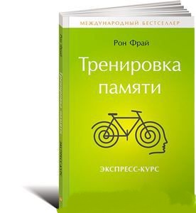 Тренировка памяти. Экспресс-курс_0.jpg